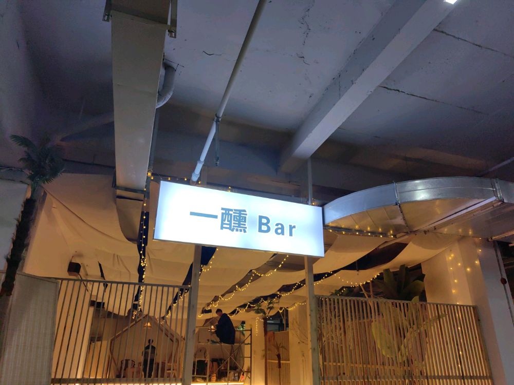 一醺BAR