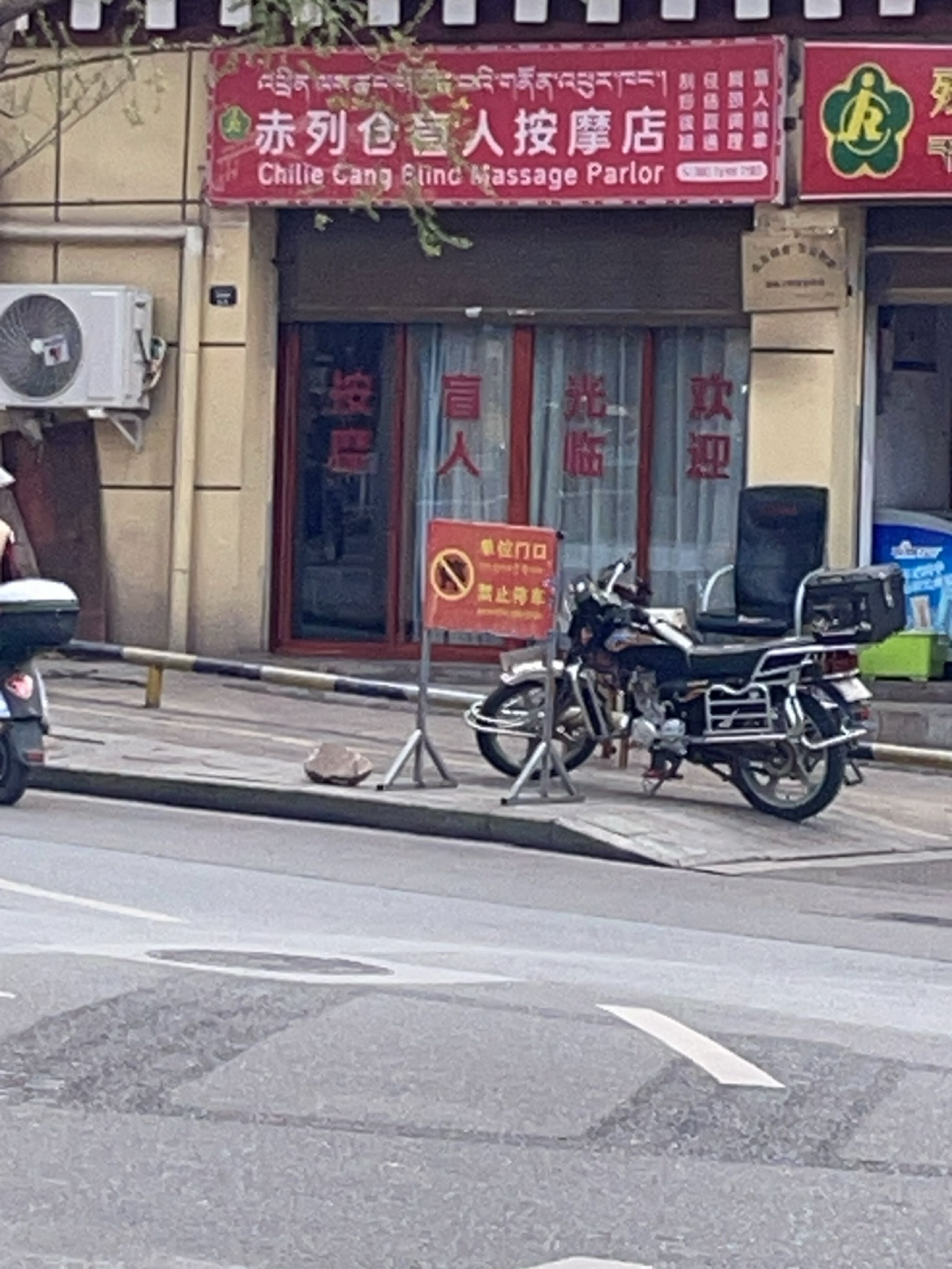赤列仓盲人按摩店环境