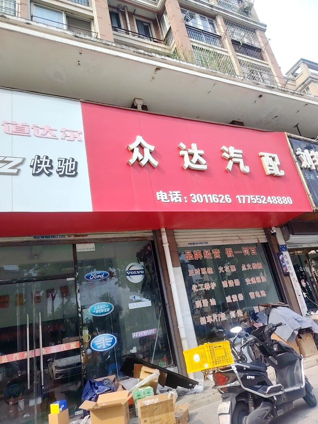 众达汽配(淮河路店)