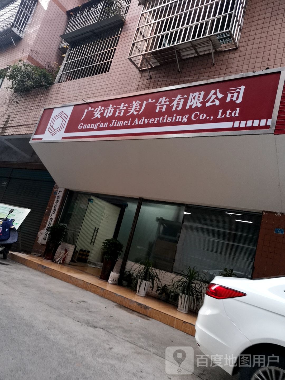 广安市吉美广告有线公司