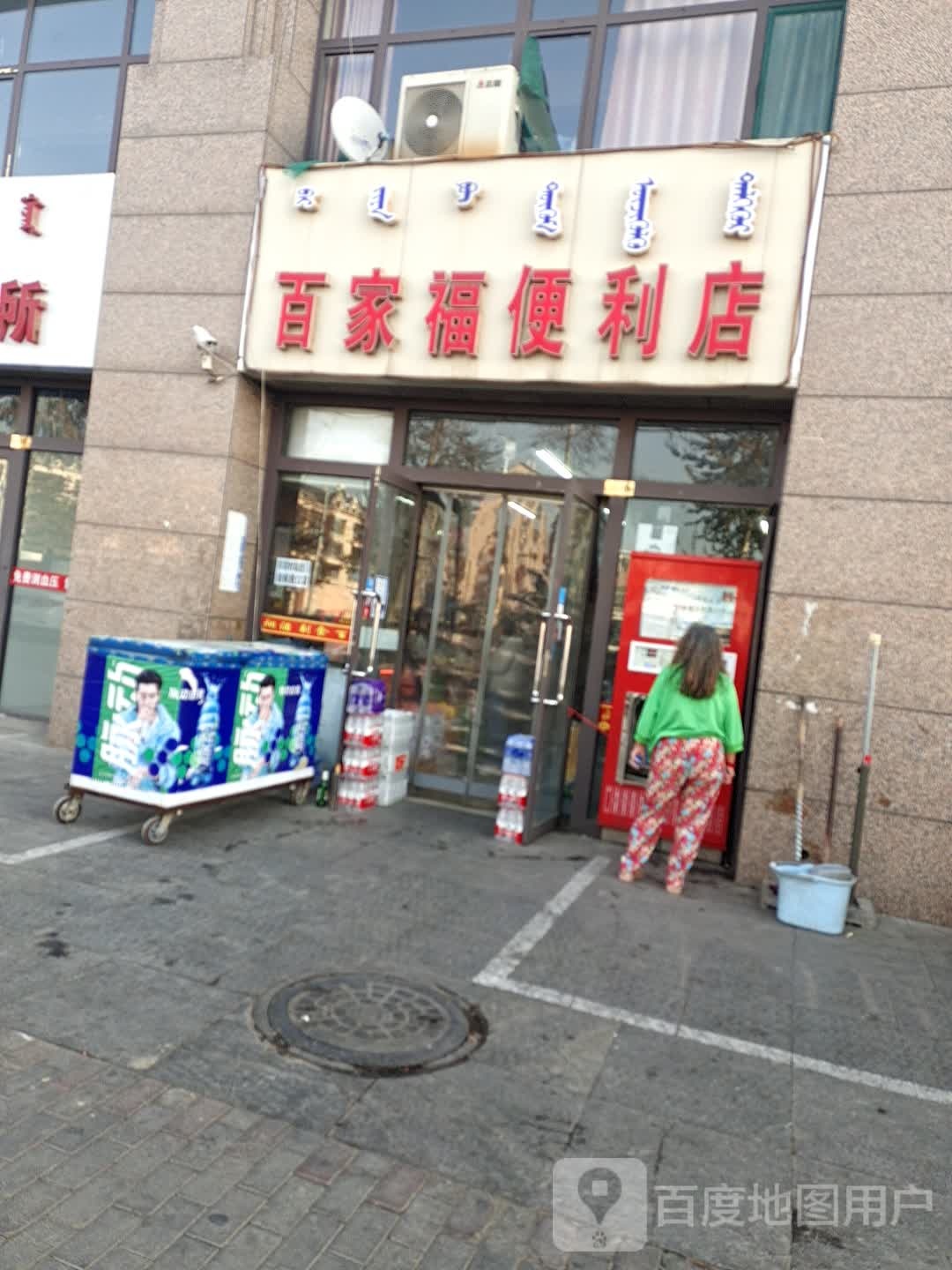 百家福便利店