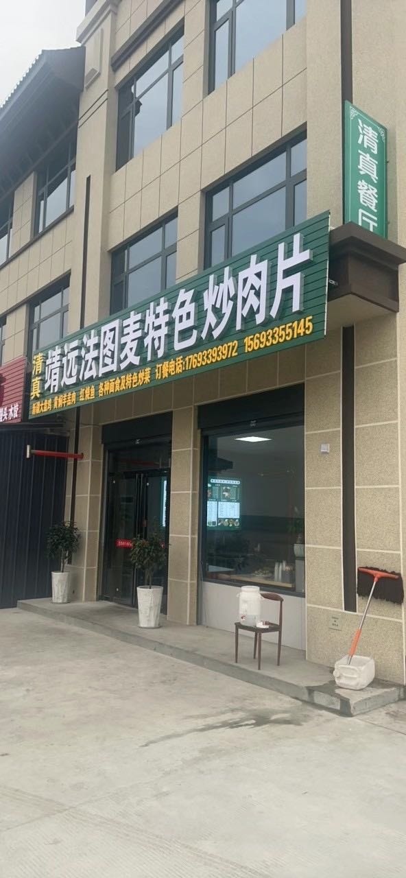 清真靖远法图麦特色炒肉片