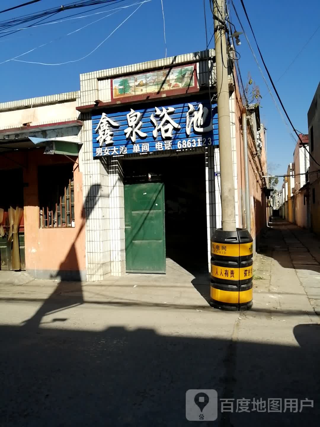 鑫泉园浴池