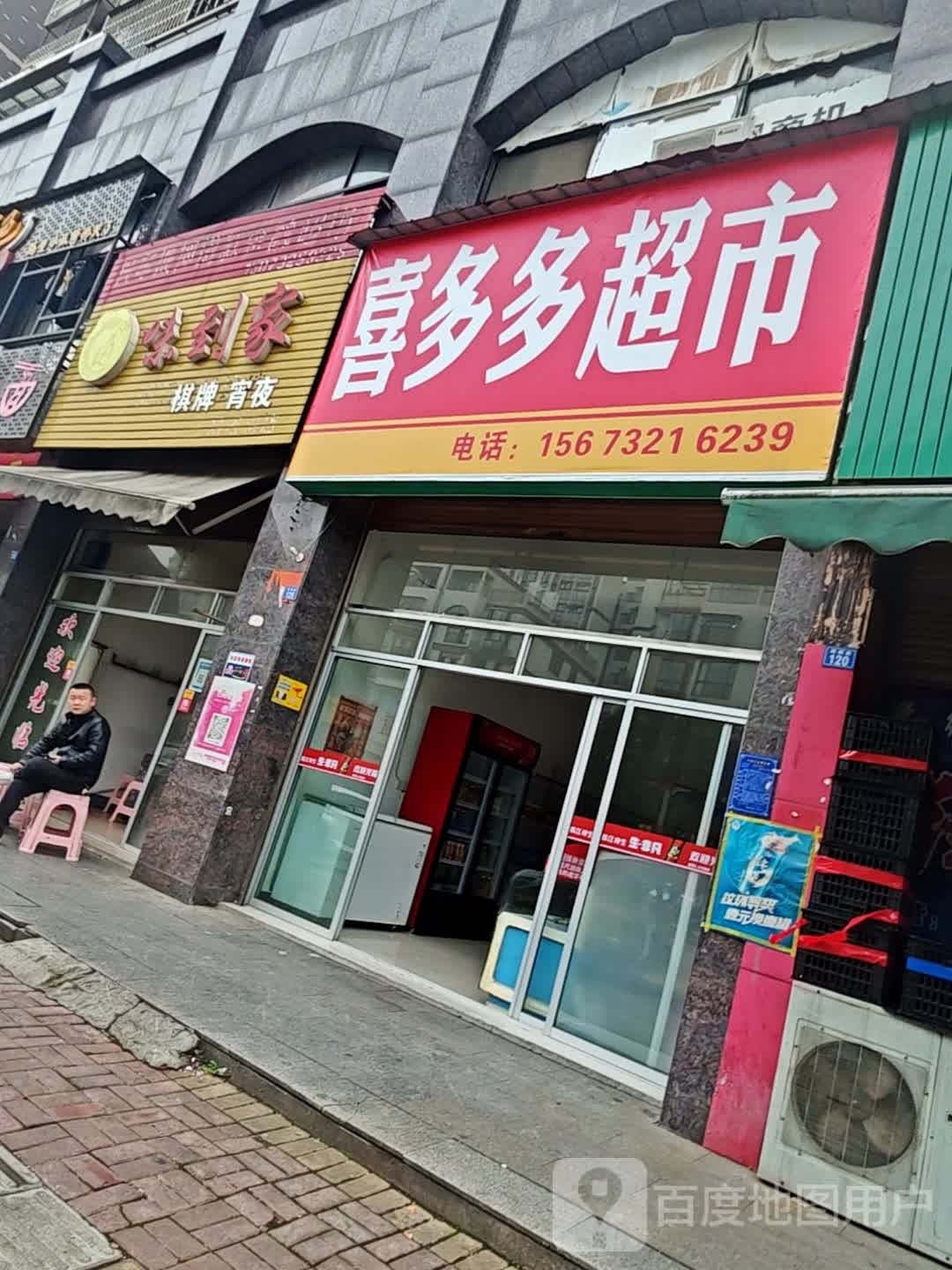 喜多多超市(麒麟路店)
