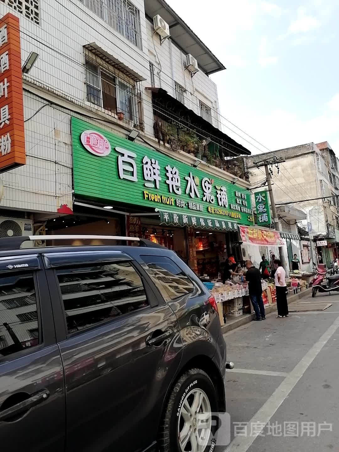 百鲜艳水果铺(扶绥县税务局宿舍区店)