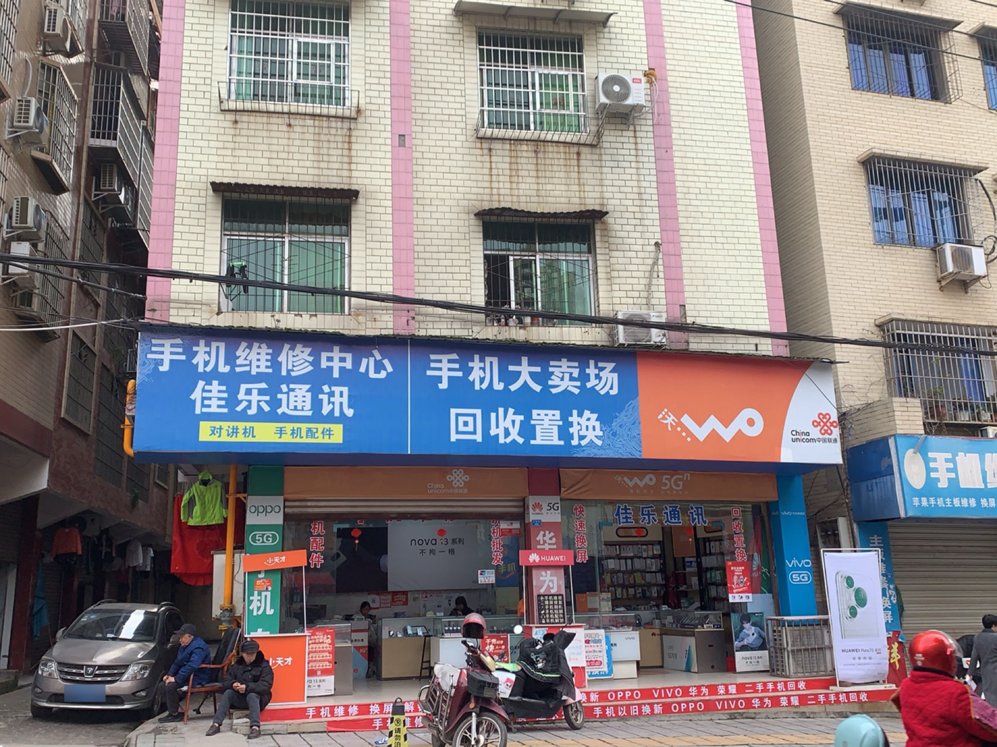 佳乐通讯(书院街店)