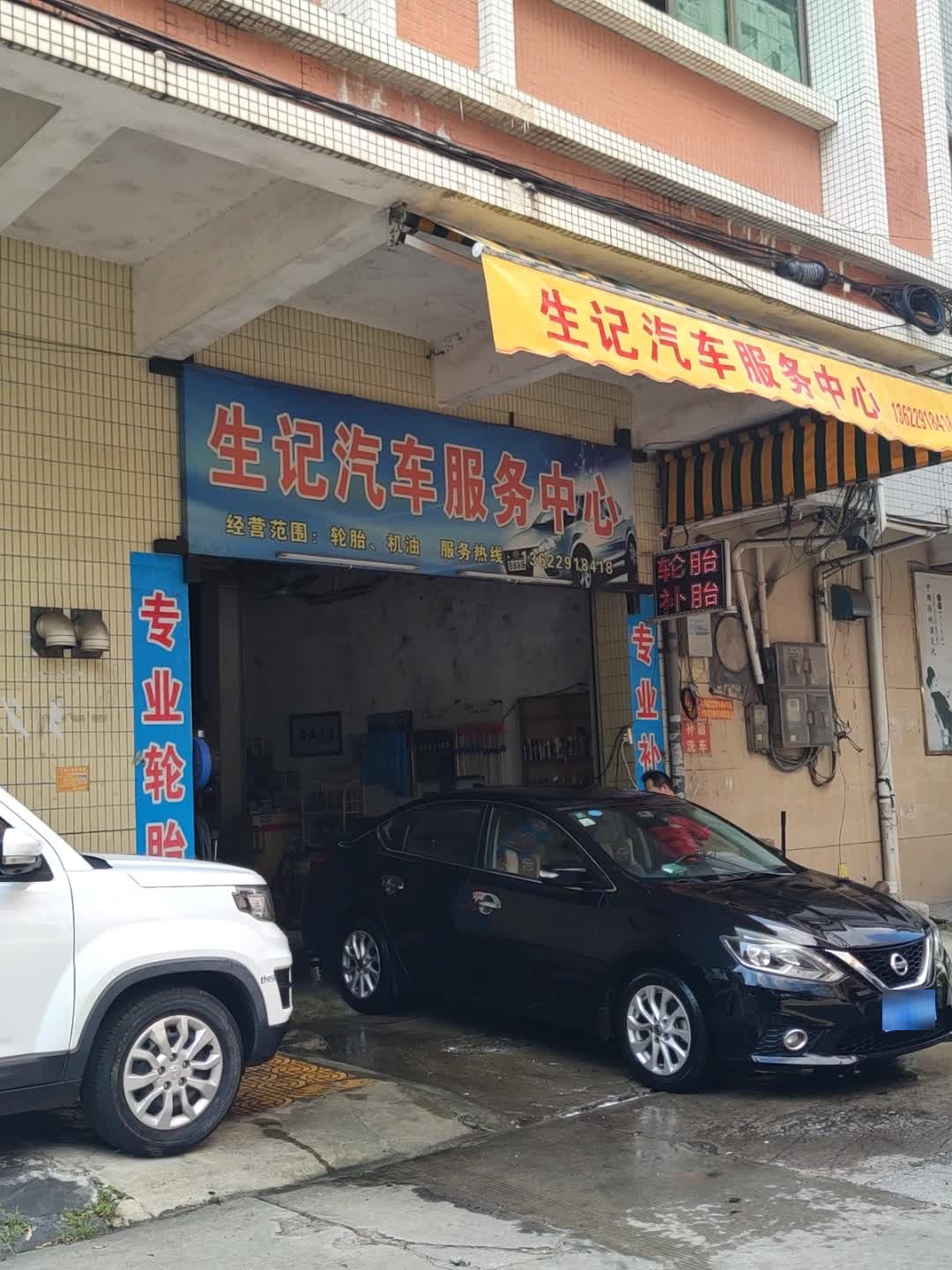 生记汽车服务中心