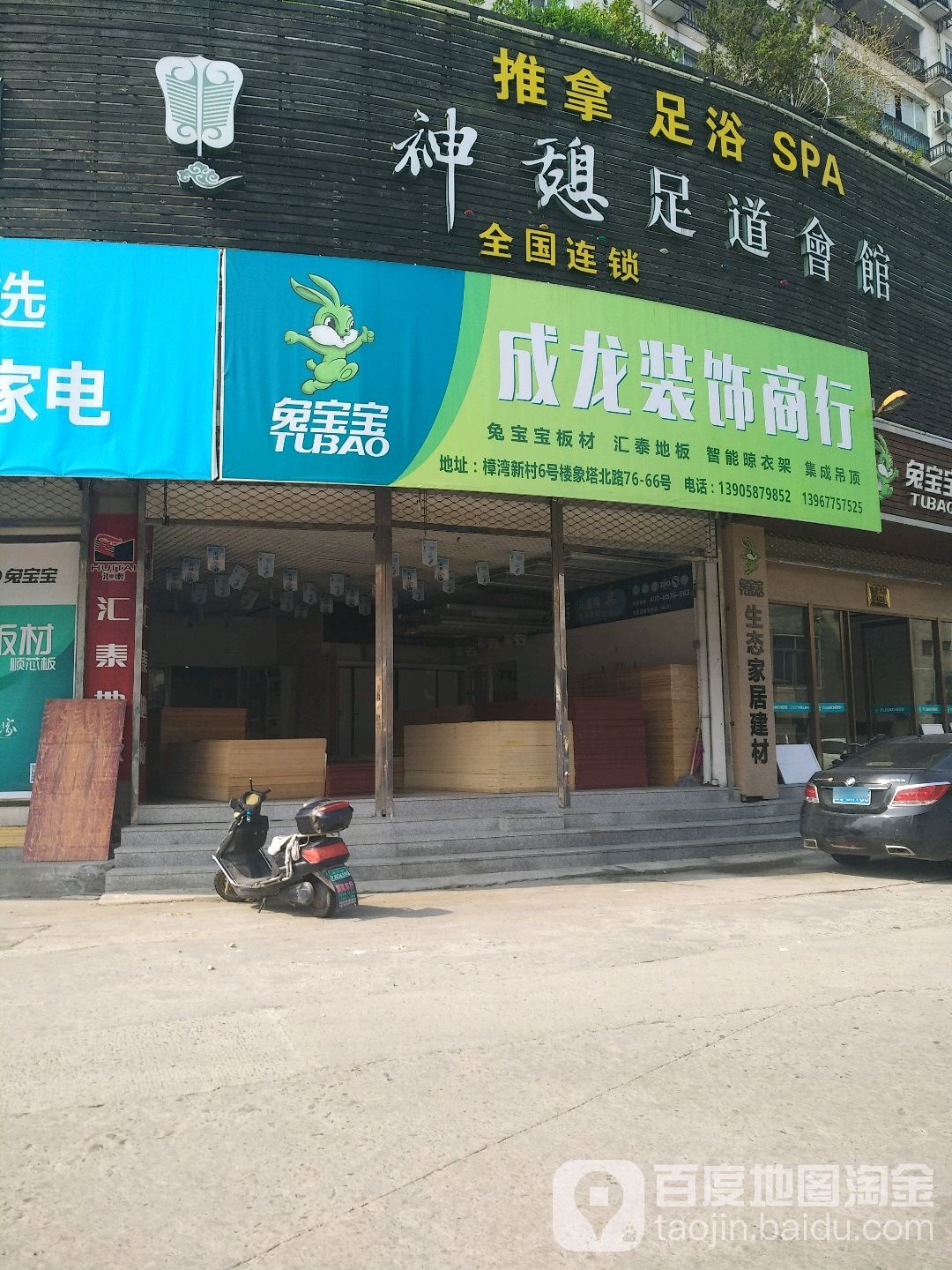 神憩足dao会馆(北白象店)