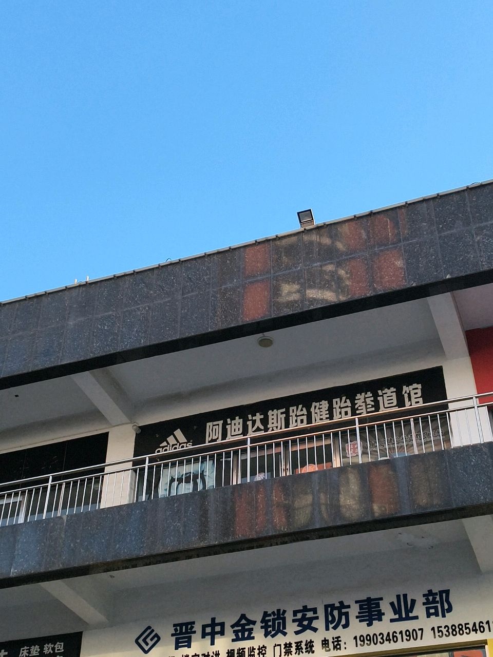 阿迪达斯跆拳道华玺馆