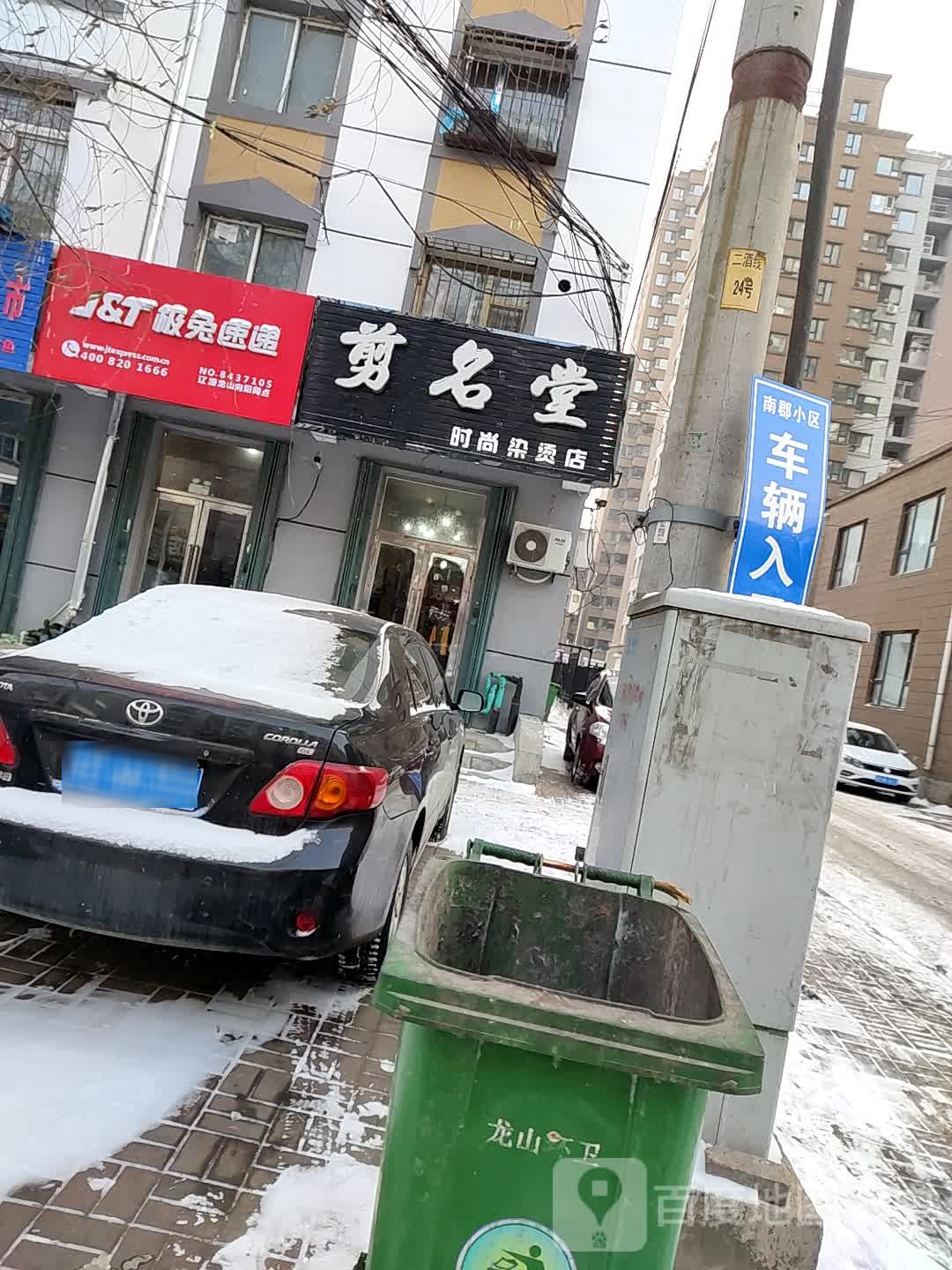 剪名堂时尚染烫店
