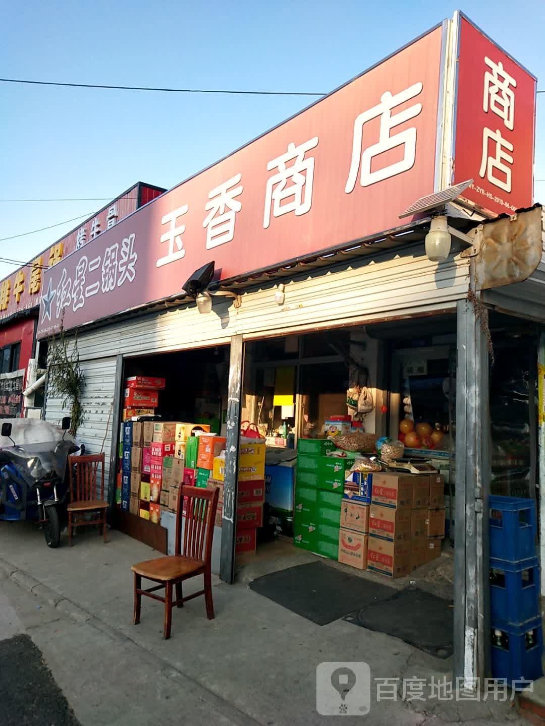 玉香商店