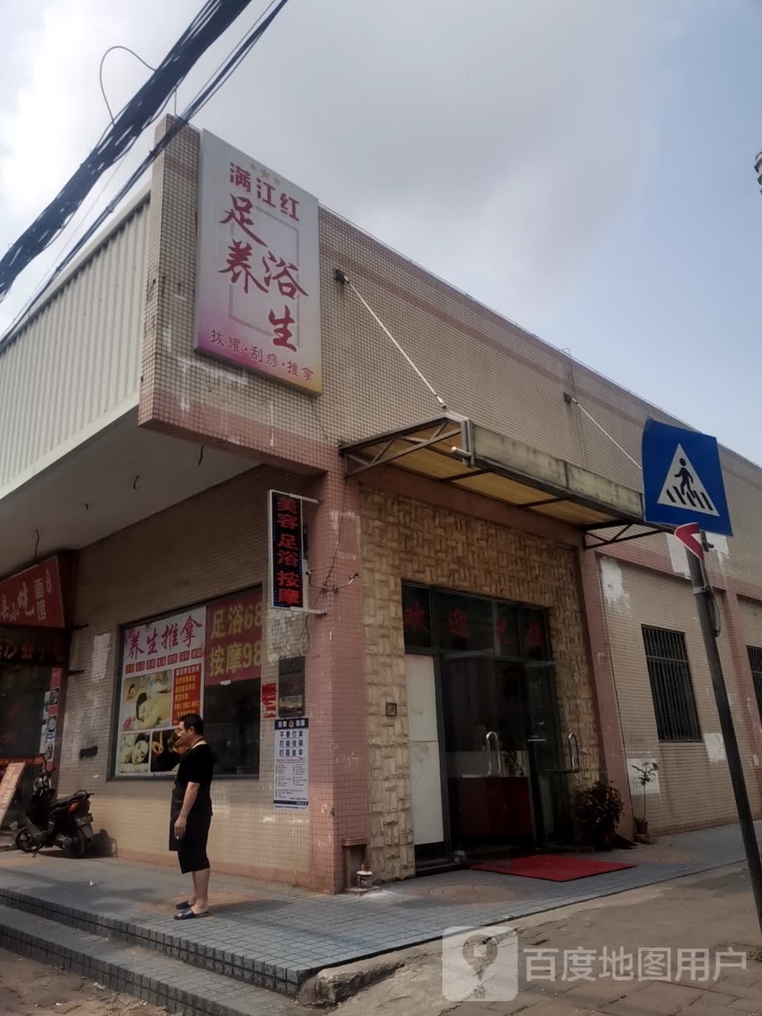 满江红足浴养生