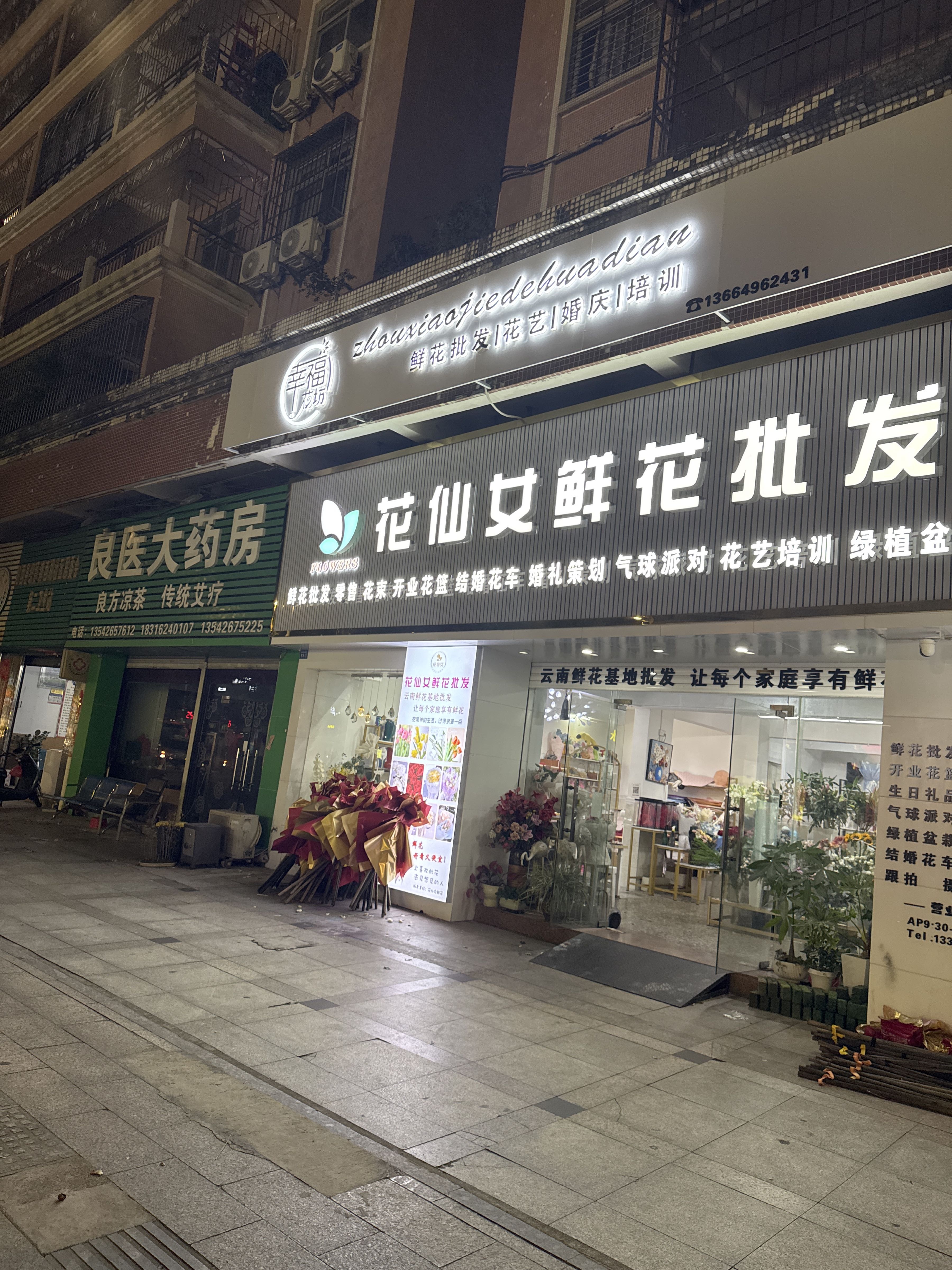 花仙女鲜花批发店