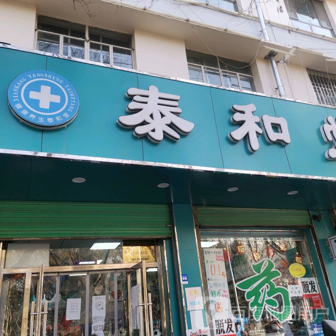 泰和堂(西大街店)