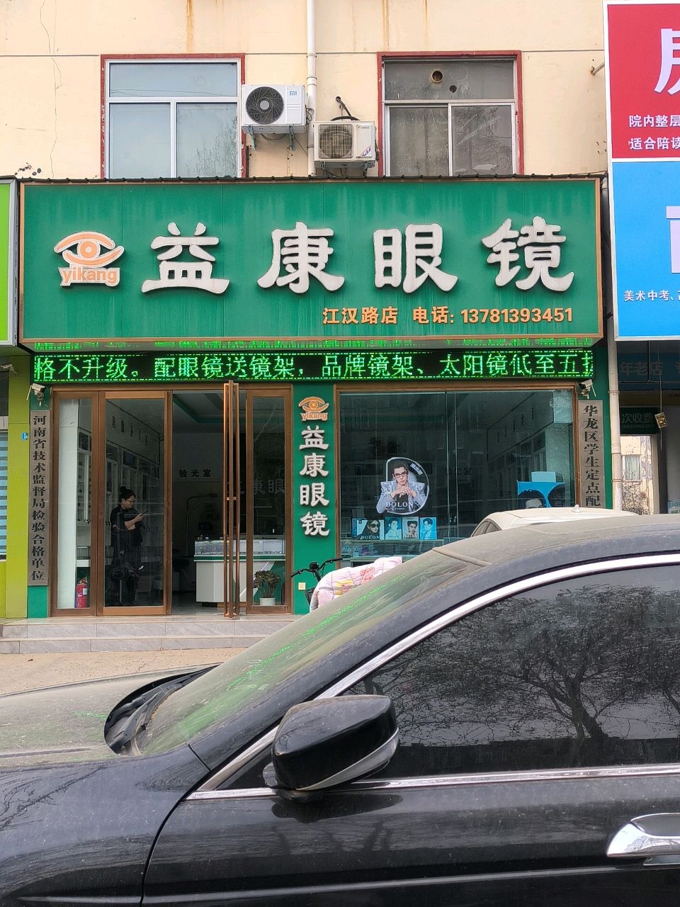 益康眼镜(江汉路店)