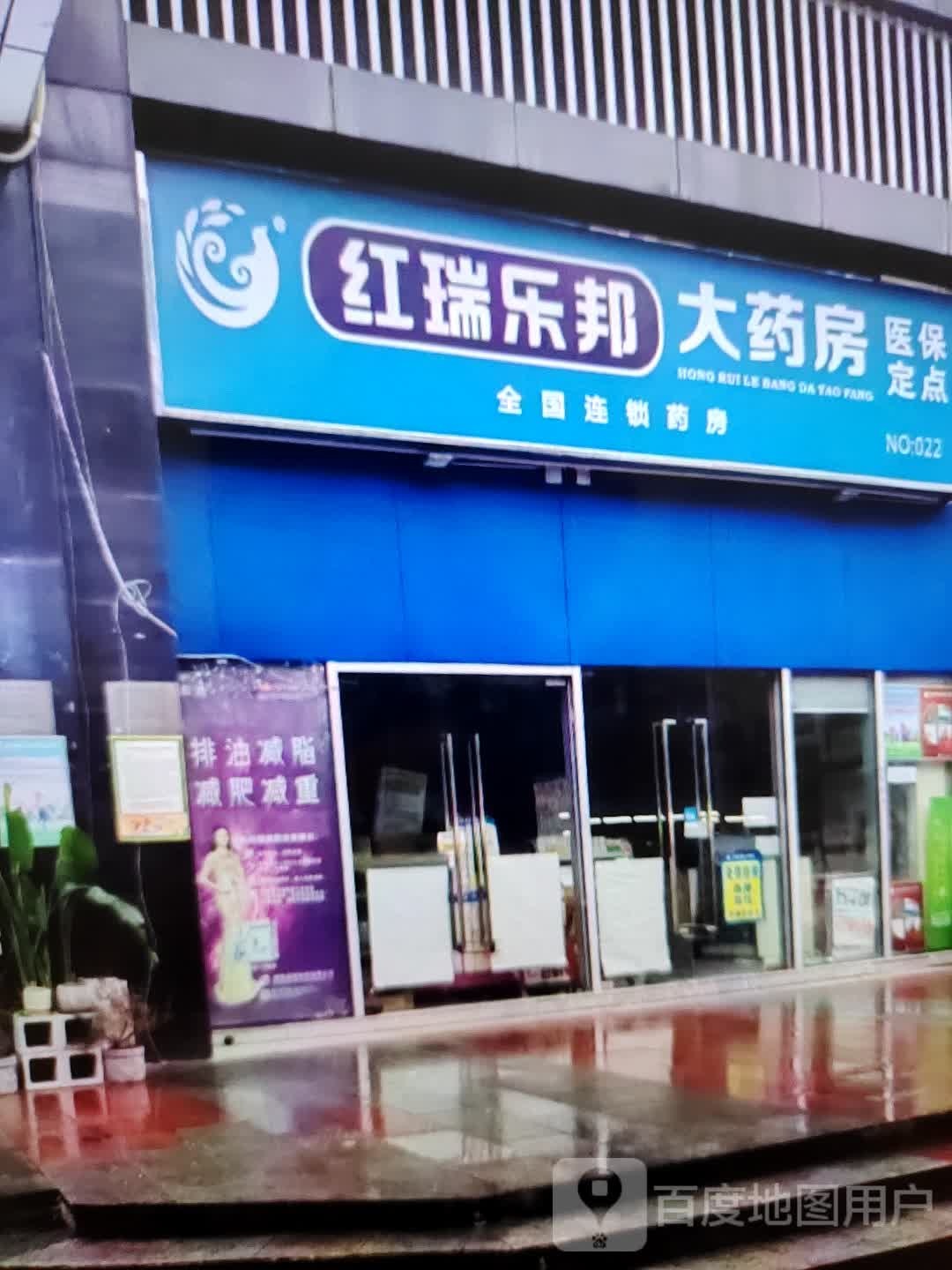 乐红瑰邦瑞哀大药房(万方购物中心人民街店)