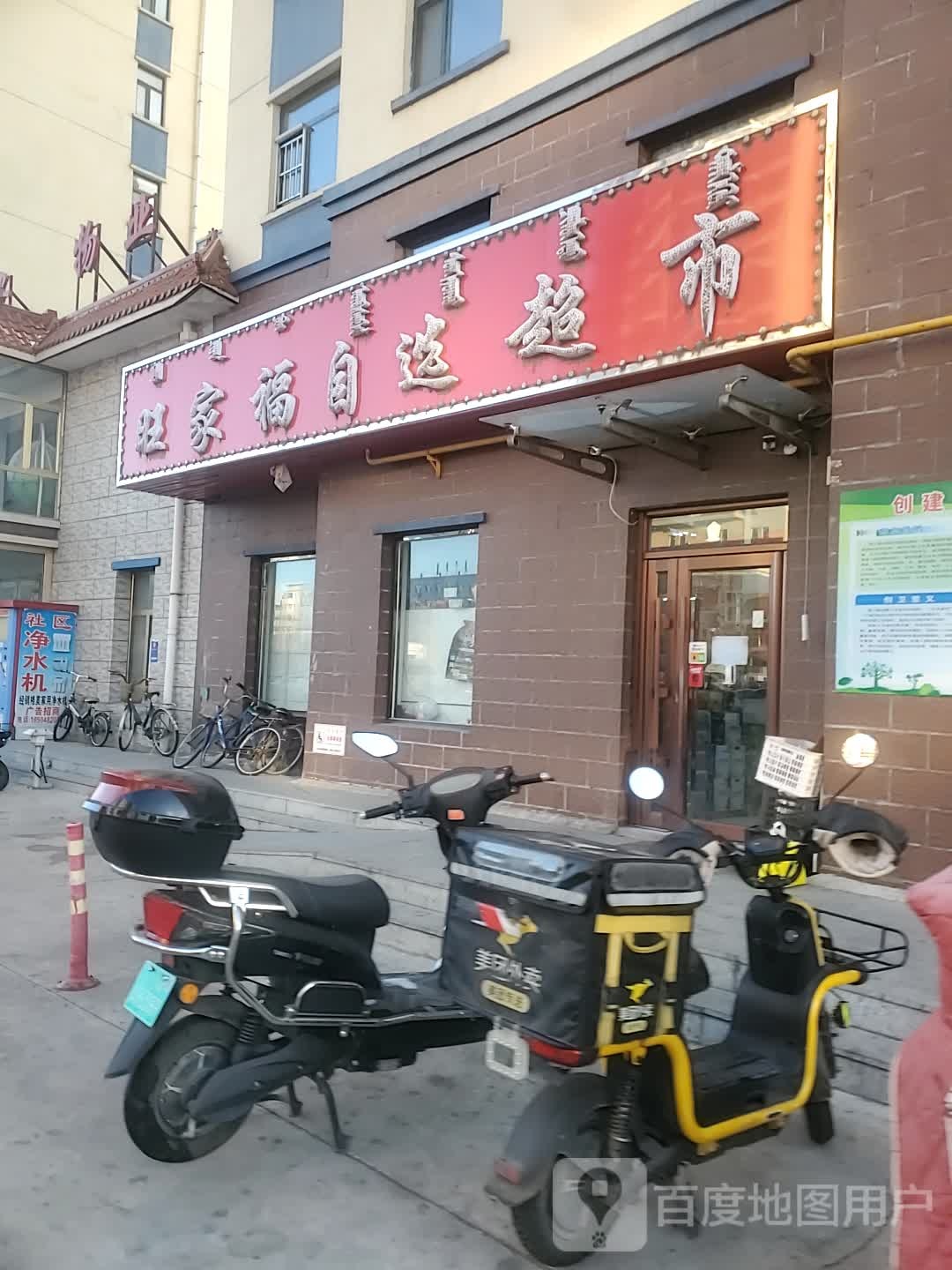 旺家福自选超市