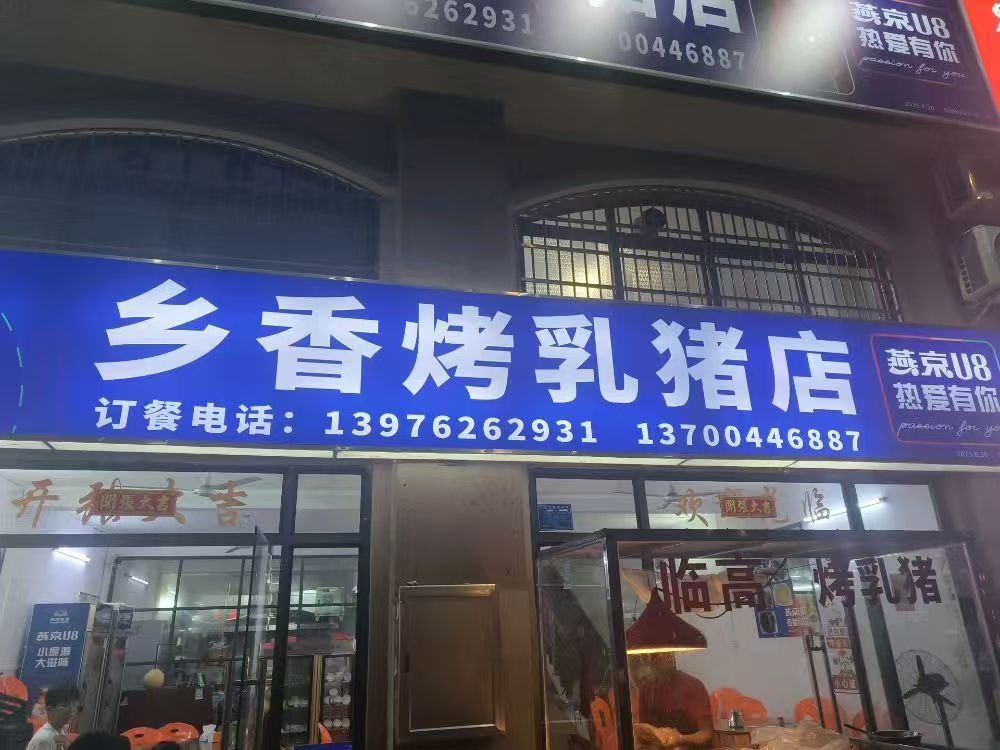 乡香烤乳猪店