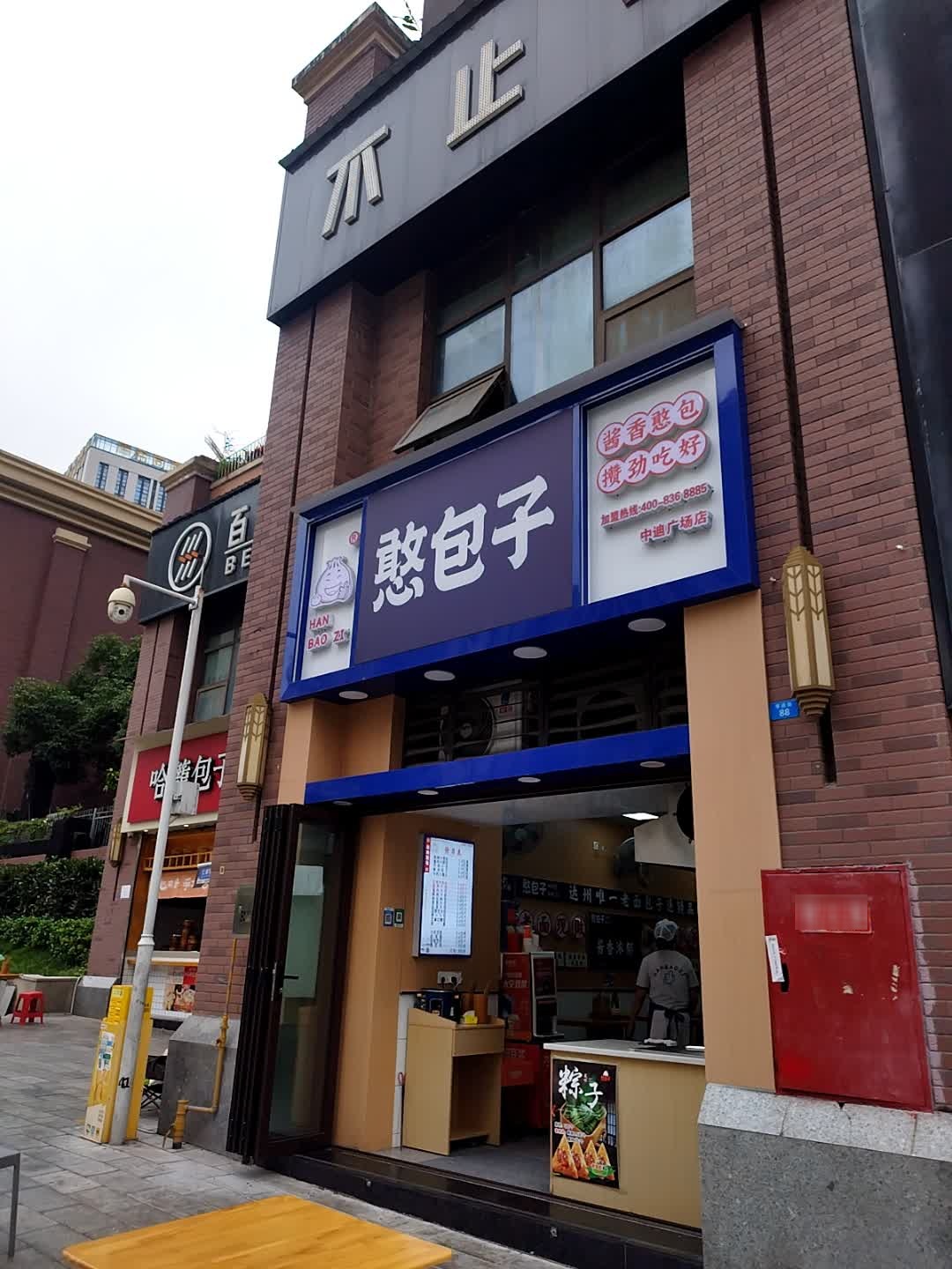 憨包子(学府街店)