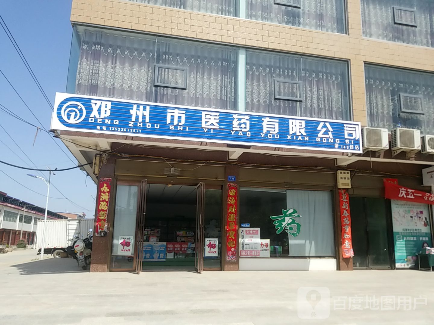 邓州市医药有限公司(第七十三药店)