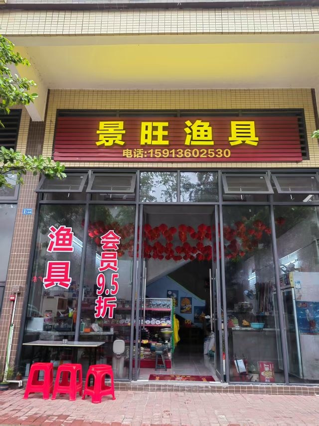 景旺渔具店