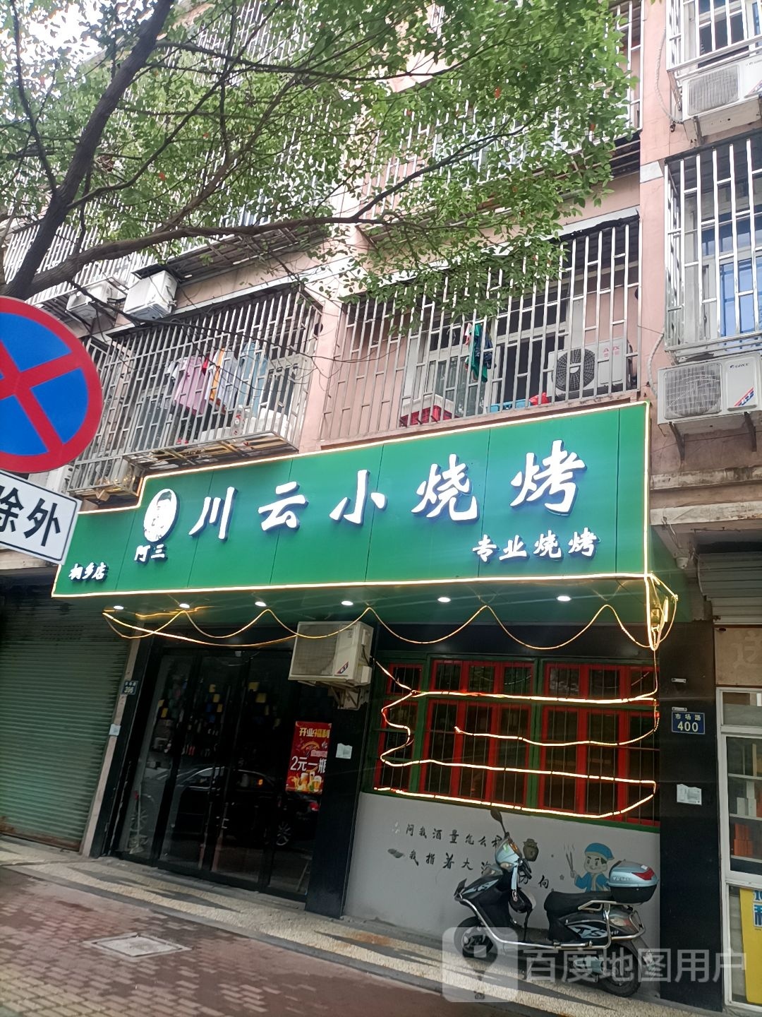 阿三川云小烧烤(桐乡店)