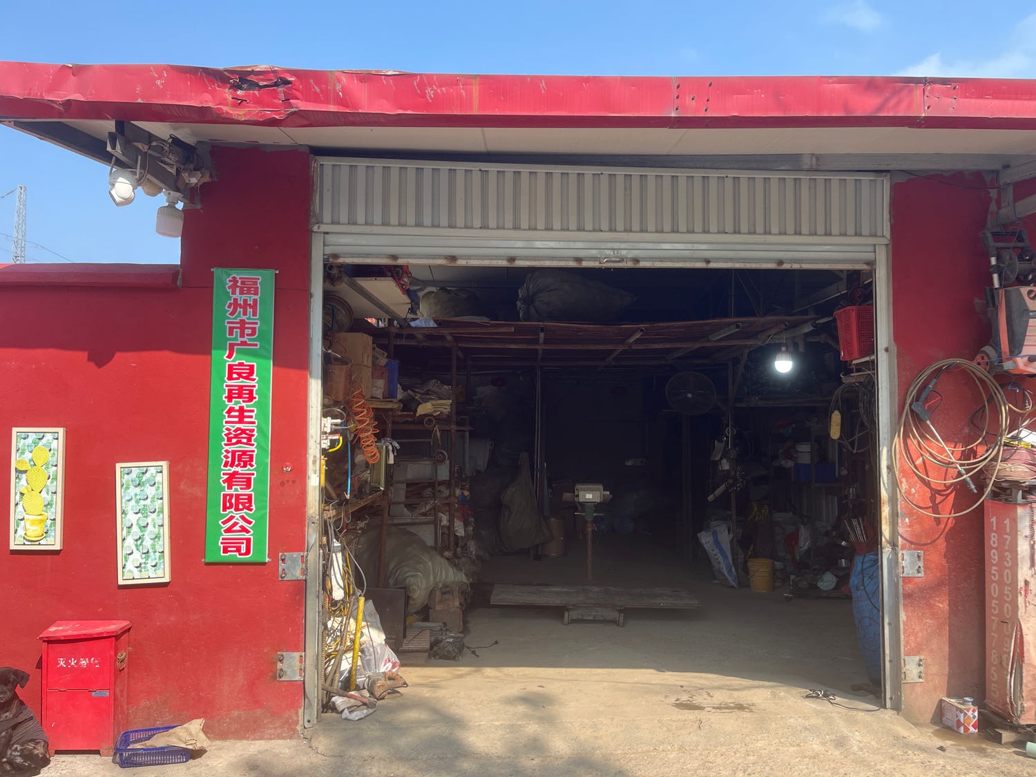 福州市广良再生资源有限公司