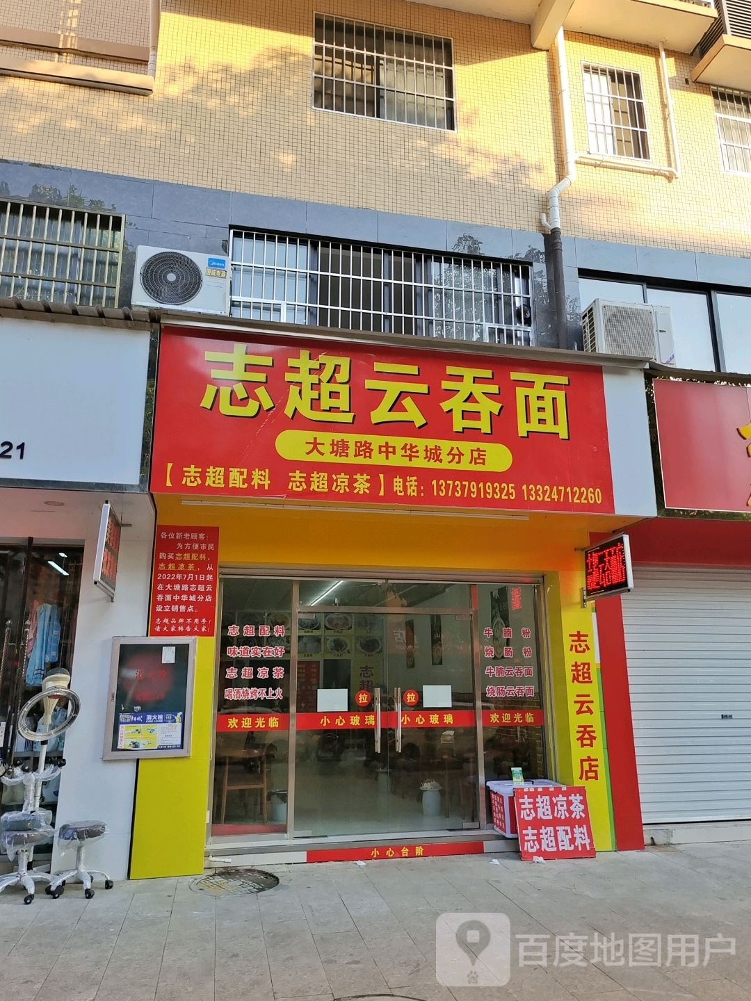 志超云吞面(中华城店)