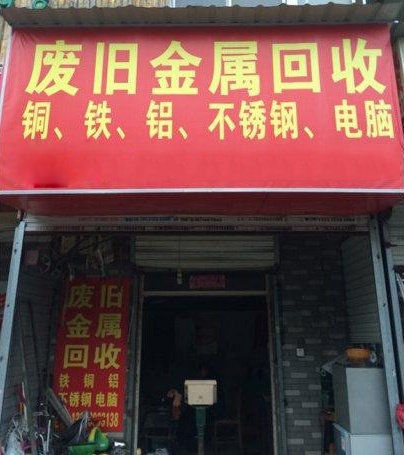 宜昌市贵祥金属回收有限公司