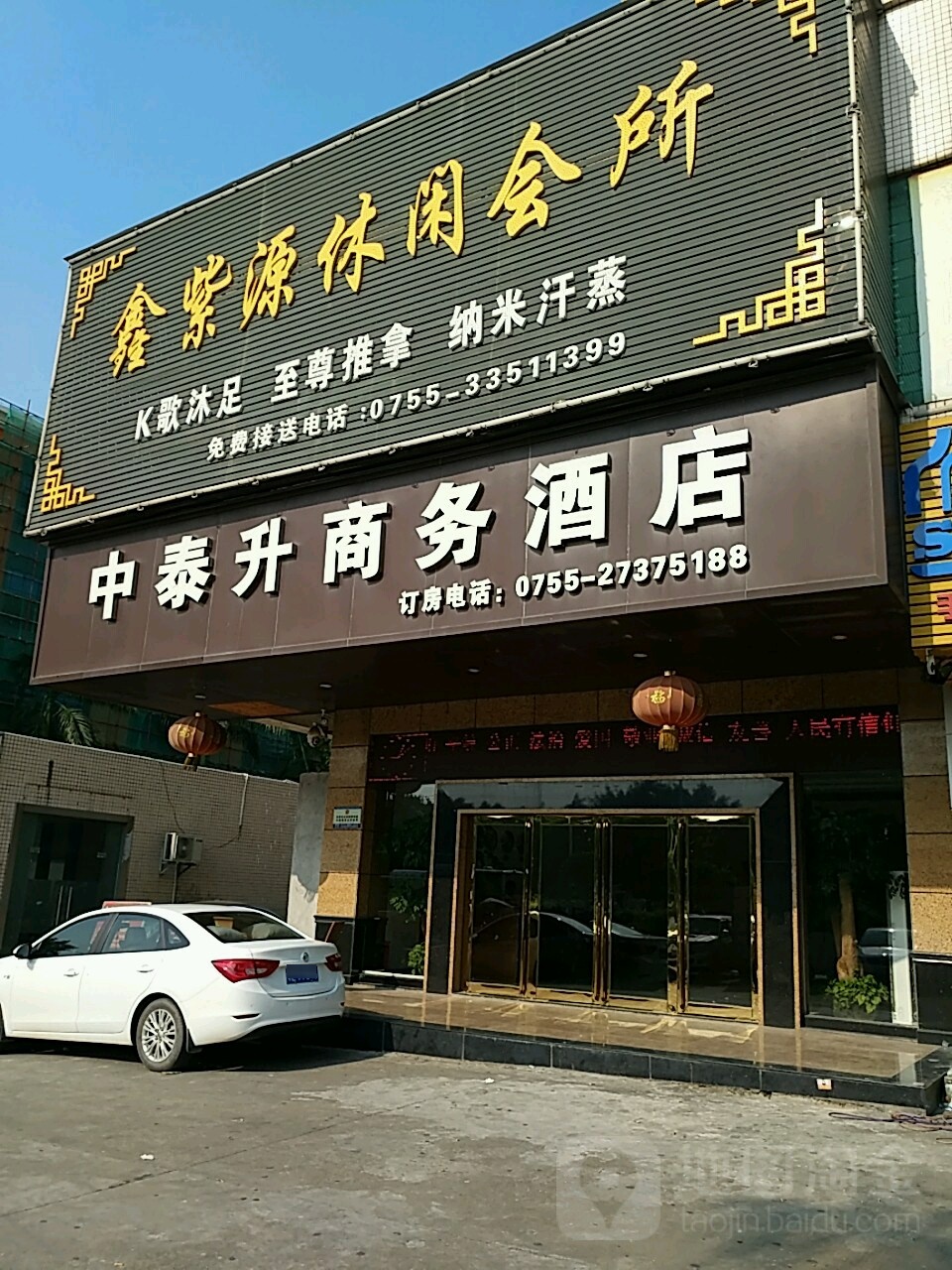 鑫紫源休闲会所