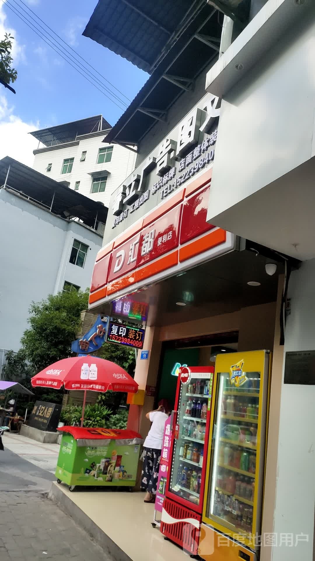 汇都遍历店