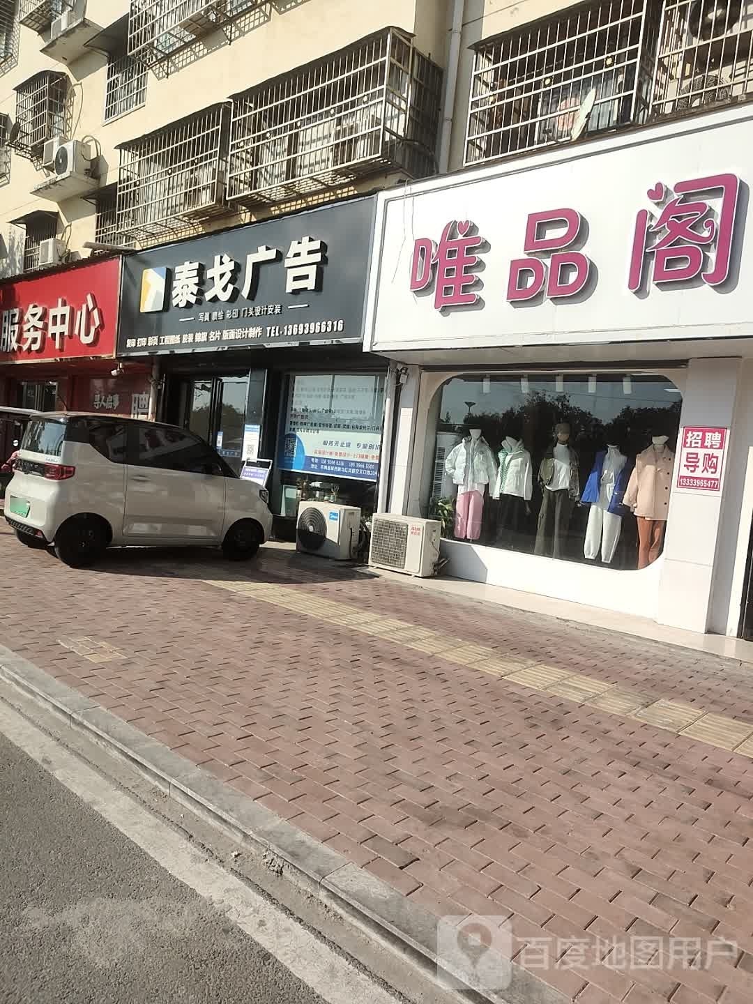 平舆县唯品阁(红河路店)