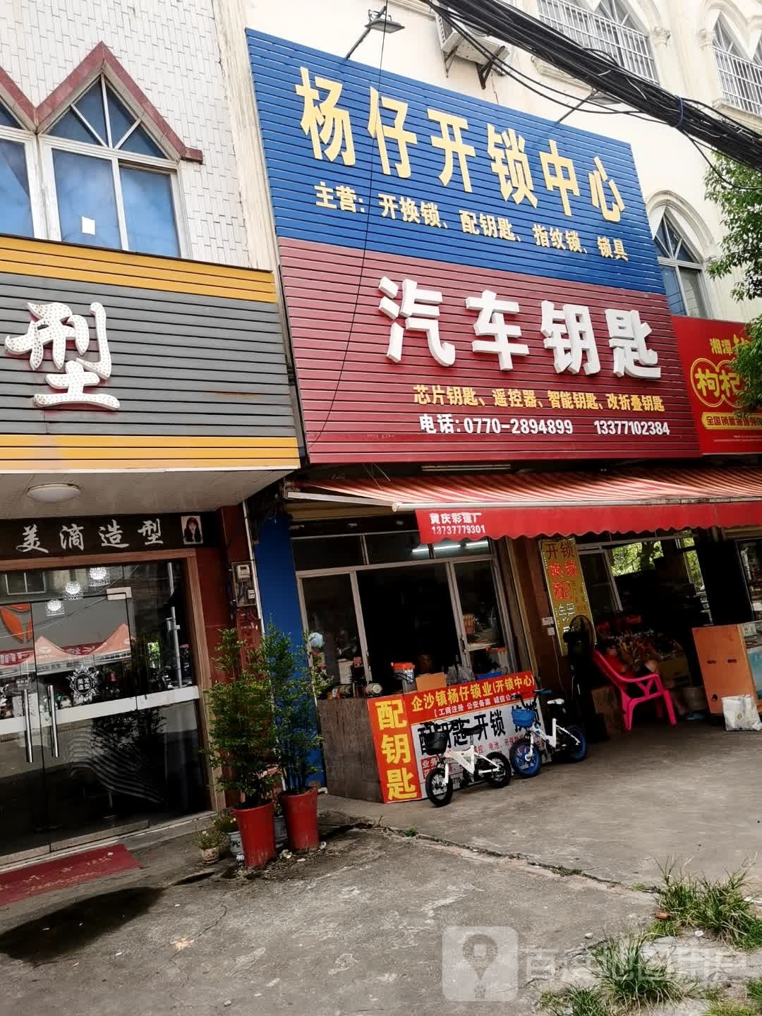 杨仔开锁中心汽车钥匙