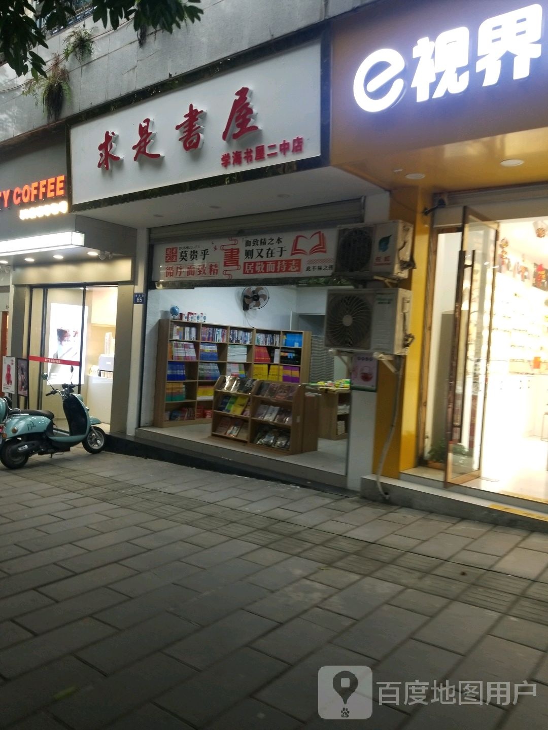 求事书屋(二中店)