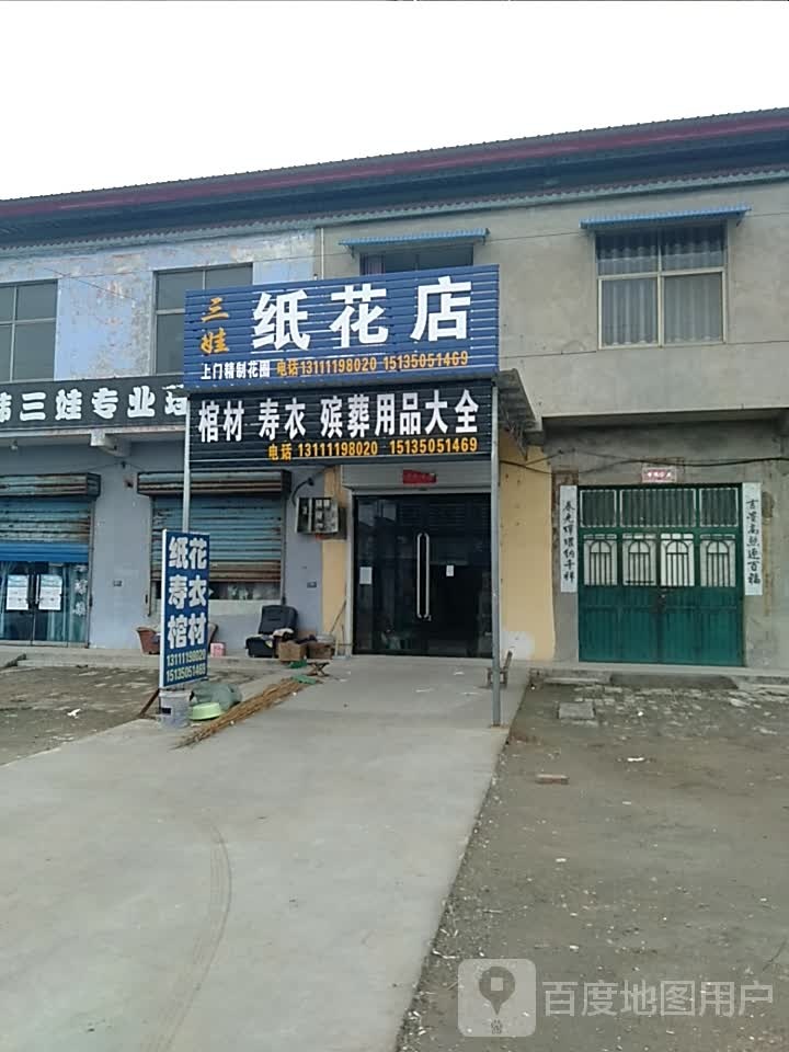 三娃纸花店