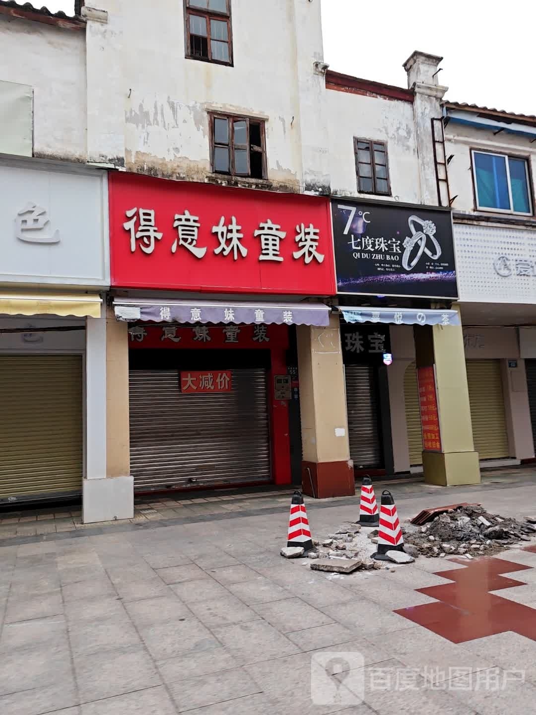 七好珠宝(风度路步行街店)