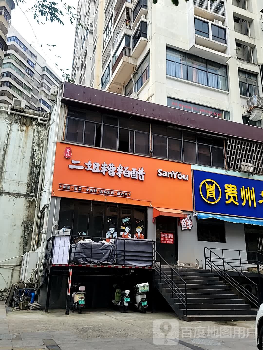 二姐·糟粕醋火锅(椰林路店)