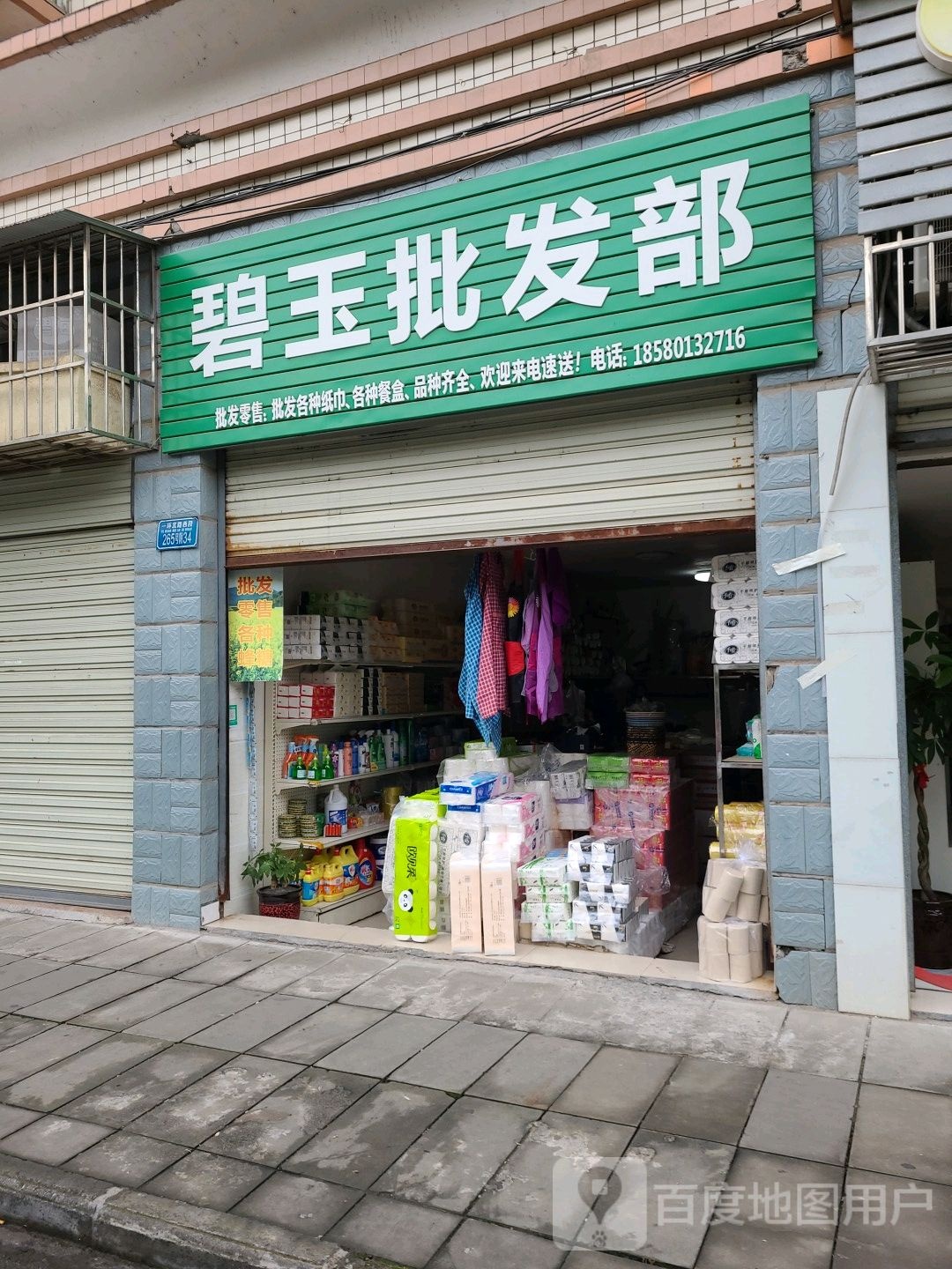 碧玉批发部