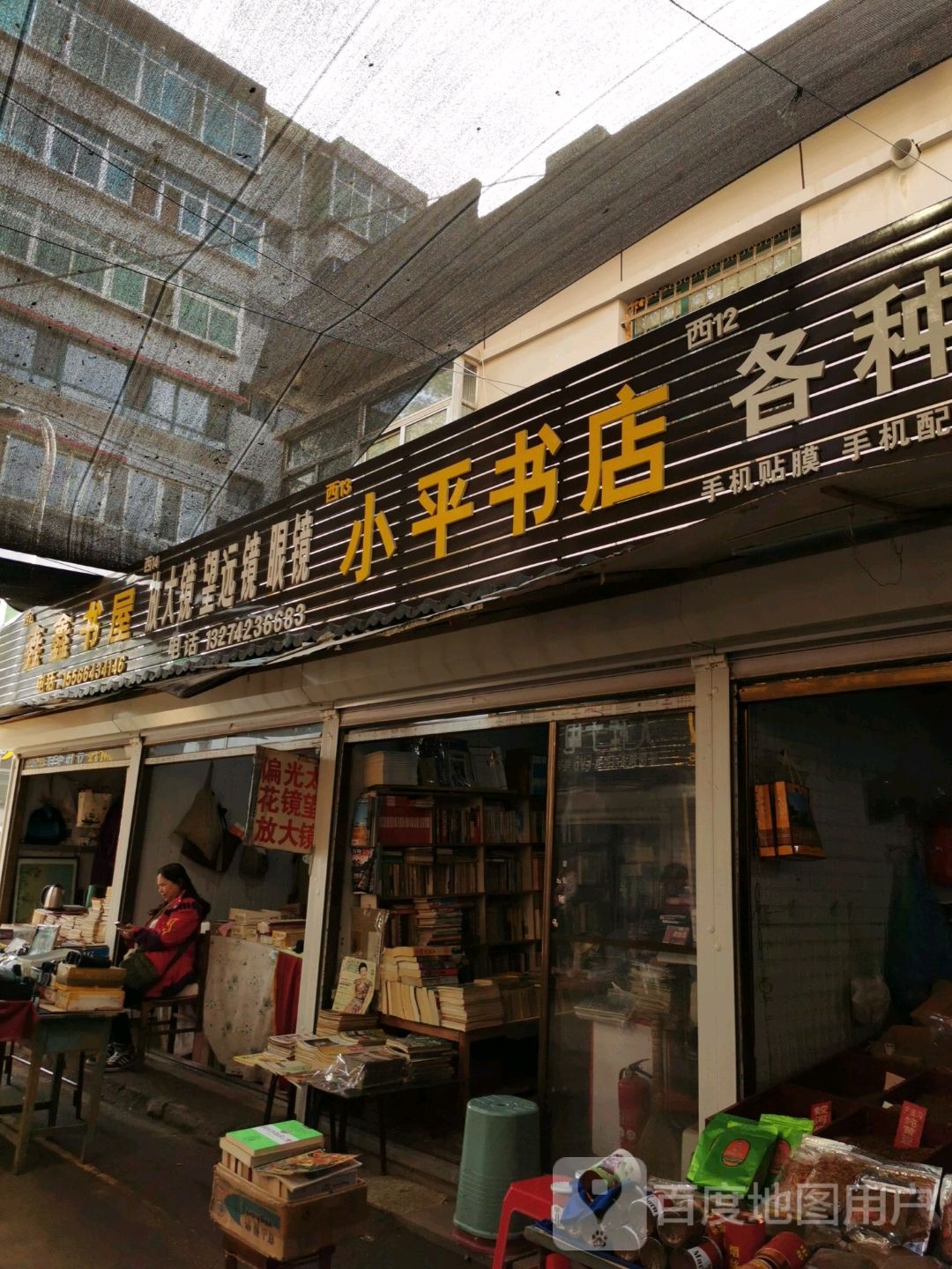 小平书店