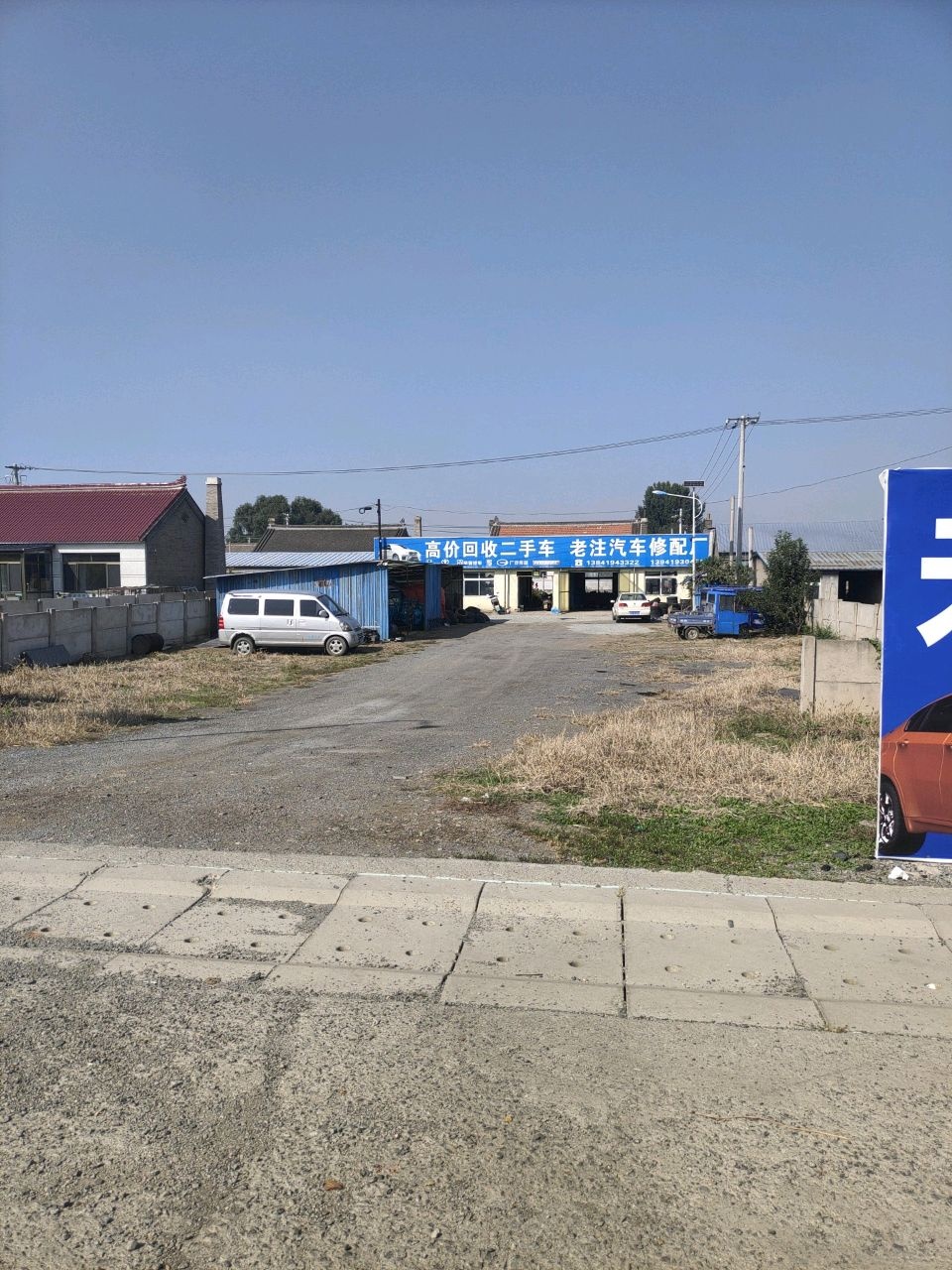 老注汽车修配厂