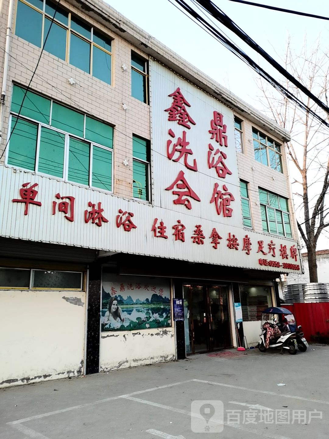 鑫鼎洗浴会员