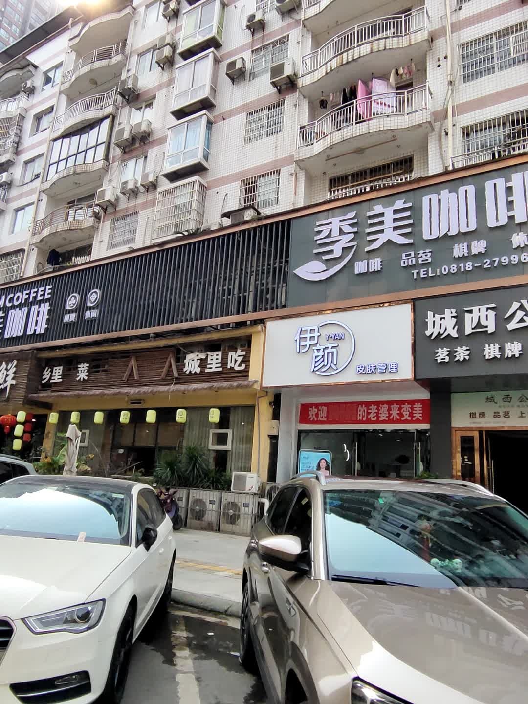 伊颜皮肤管理中心(西外店)