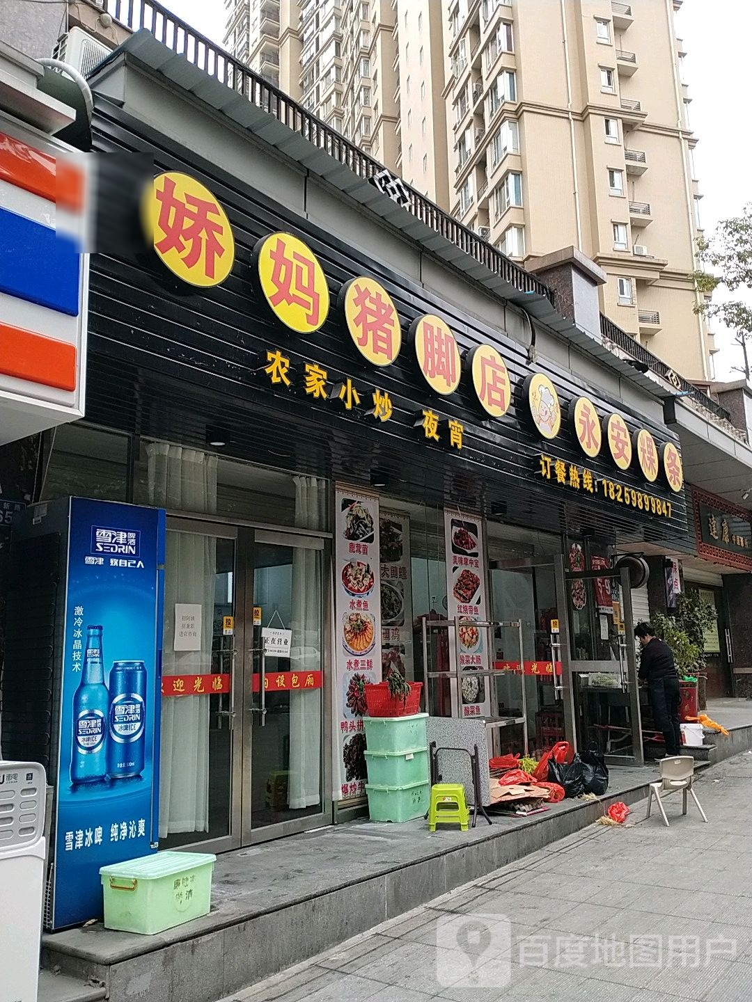 娇妈猪脚店·永安粿条(美地大道店)