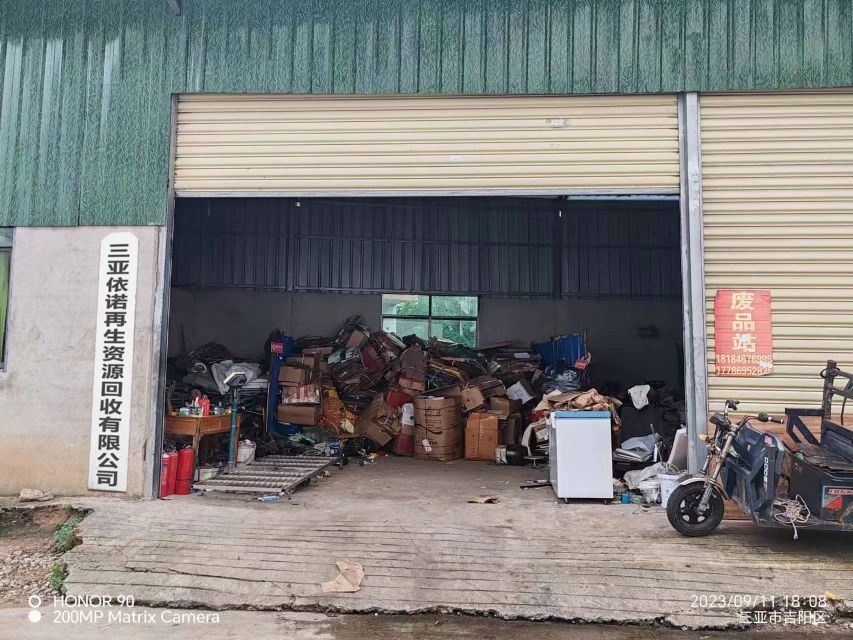 三亚依诺再生资源回收有限公司