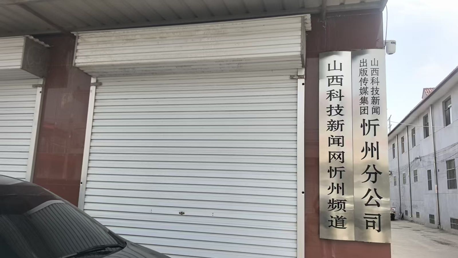 山西科技新闻出版传媒集团有限责任公司(忻州分公司)