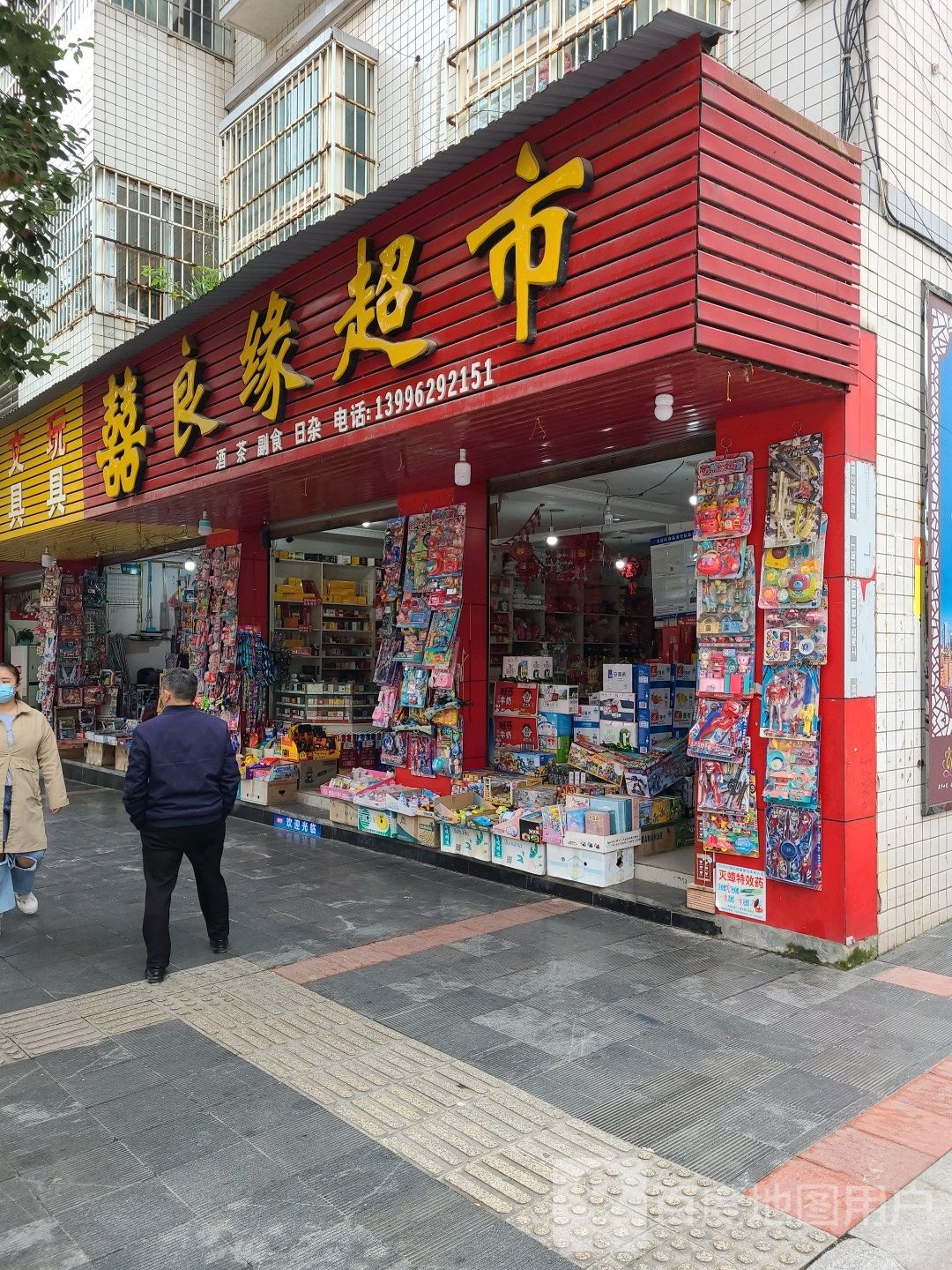 三良缘超市