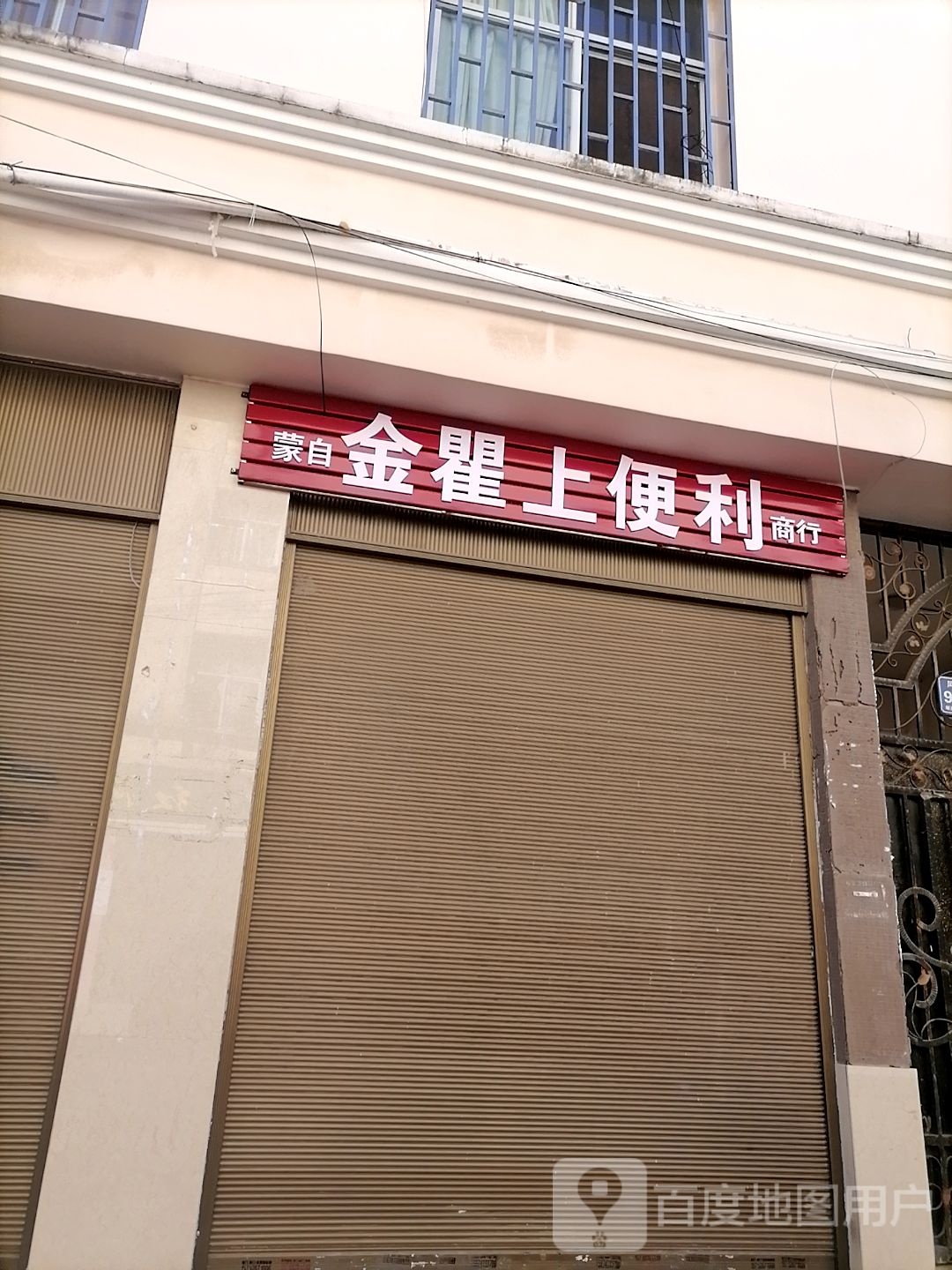 蒙自市金瞿上便利商行