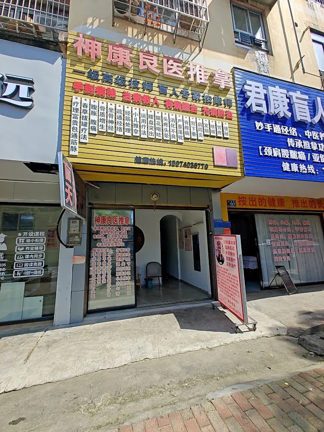 神康良医推拿