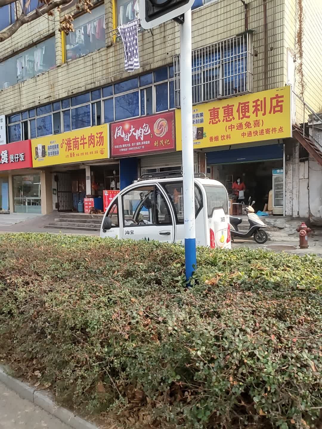 惠惠便利店