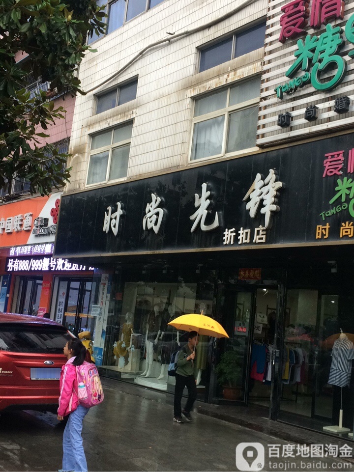 时尚先锋折扣店(中山街店)